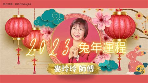 麥玲玲 2023|麥玲玲2023兔年運程｜12生肖整體事業運 屬龍者易因 